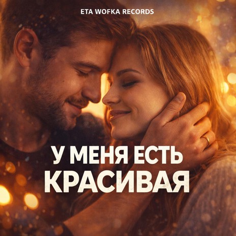 У МЕНЯ ЕСТЬ КРАСИВАЯ