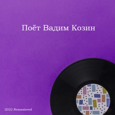 Пара Гнедых 2022 Remastered (2022 Remastered)