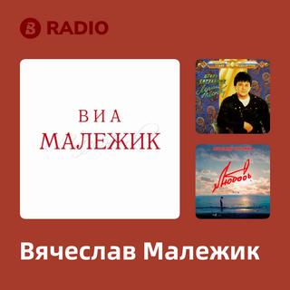 Вячеслав Малежик Radio