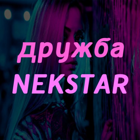 Дружба cover art