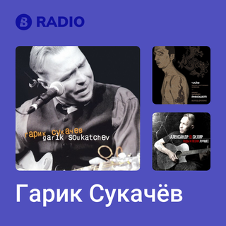 Гарик Сукачёв Radio