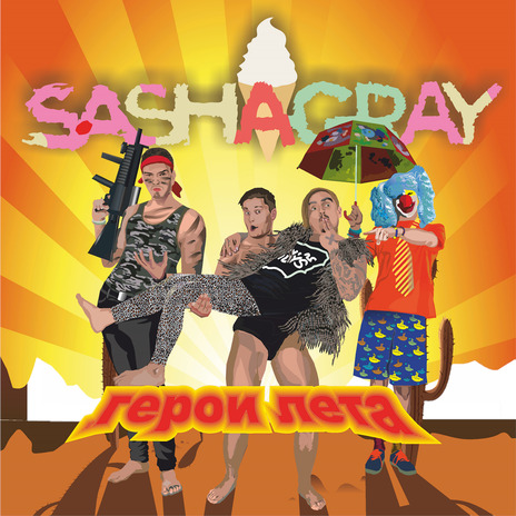 Девочка мошер cover art