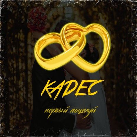 Первый поцелуй cover art