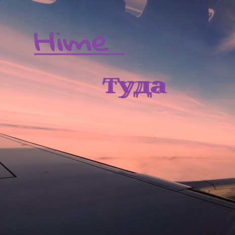 Туда cover art