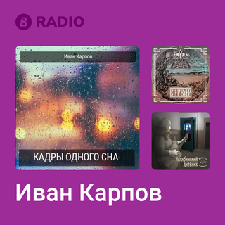Иван Карпов Radio