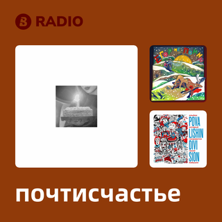 почтисчастье Radio