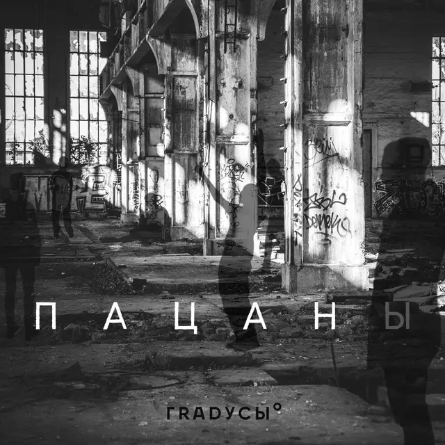 Пацаны cover art