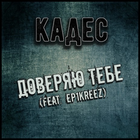 Доверяю тебе ft. Ep1kreez cover art