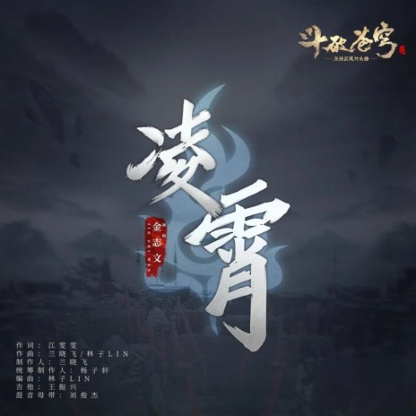 凌霄 (《斗破苍穹》决战云岚片头曲) cover art