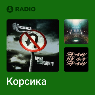 Корсика Radio