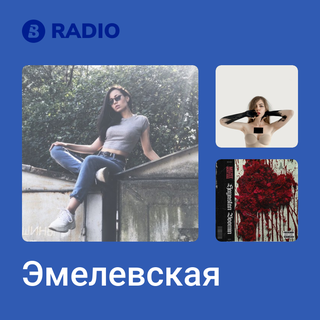 Эмелевская Radio
