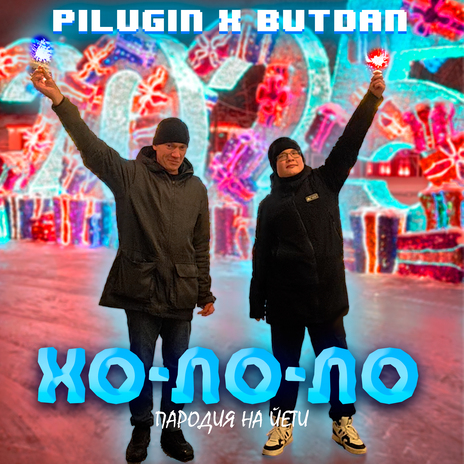 Хо-ло-ло (Пародия на Йети) ft. PILUGIN cover art