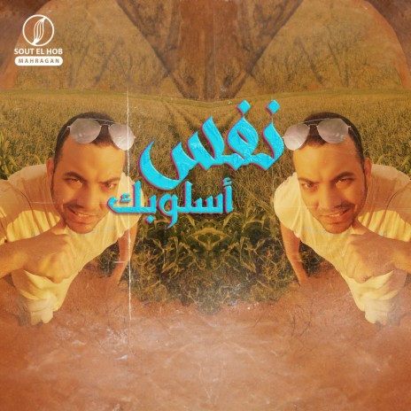 نفس اسلوبك cover art