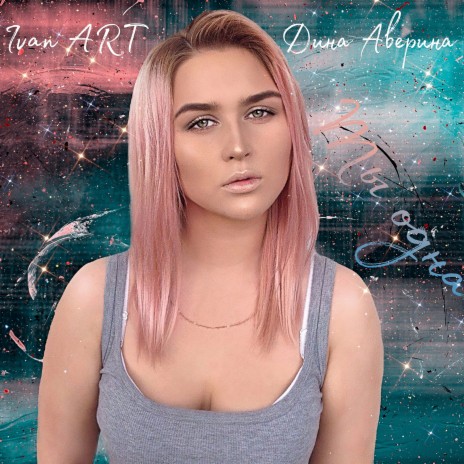 Ты одна ft. Дина Аверина