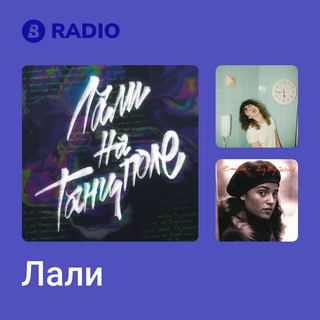 Лали Radio