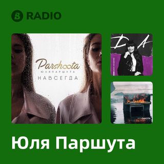 Юля Паршута Radio