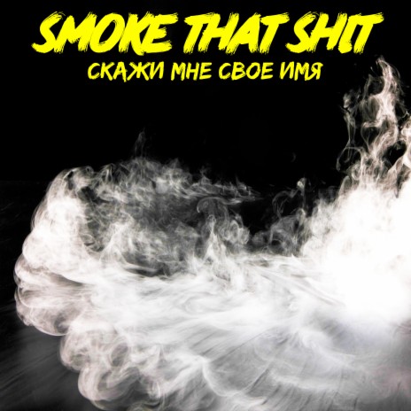Скажи мне своё имя cover art