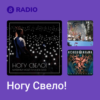 Ногу Свело! Radio