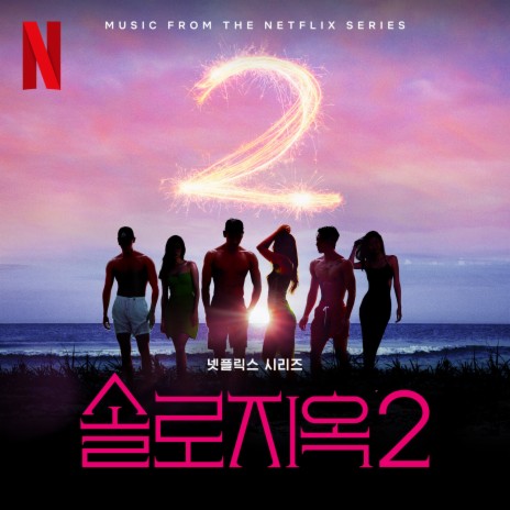 지금 이대로 ft. Eunjong cover art