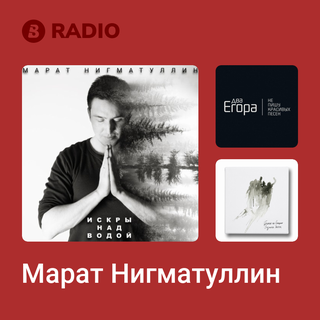 Марат Нигматуллин Radio