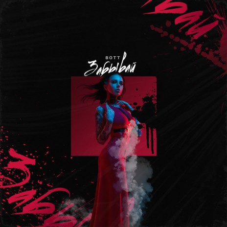 Забывай cover art
