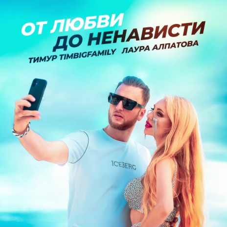 От любви до ненависти ft. Лаура Алпатова cover art