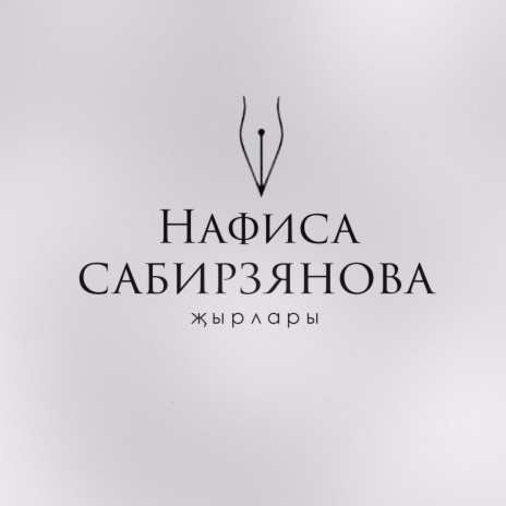 Ак хыяллар cover art