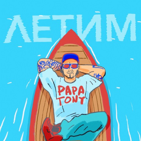 Летим cover art