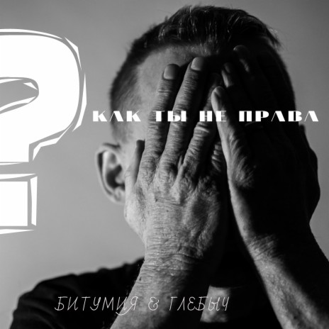 Как ты не права ft. Битумия cover art