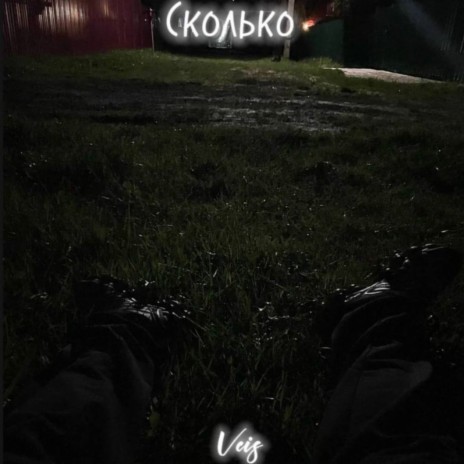 Сколько