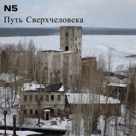 Путь сверхчеловека cover art