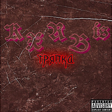 ТРЯПКА cover art