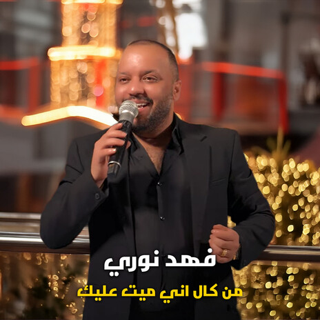 من كال انه ميت عليك cover art
