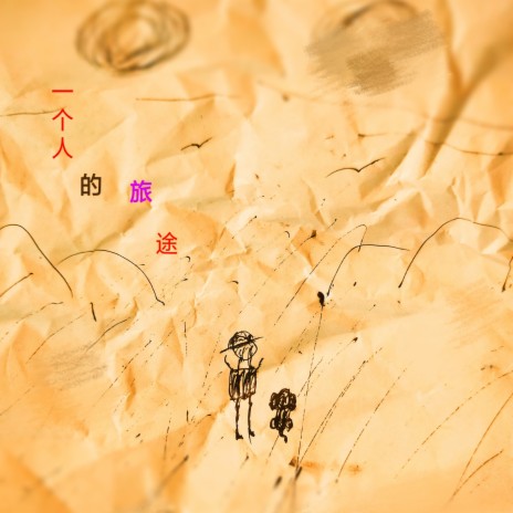 旅途 cover art