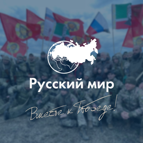 Русский мир cover art
