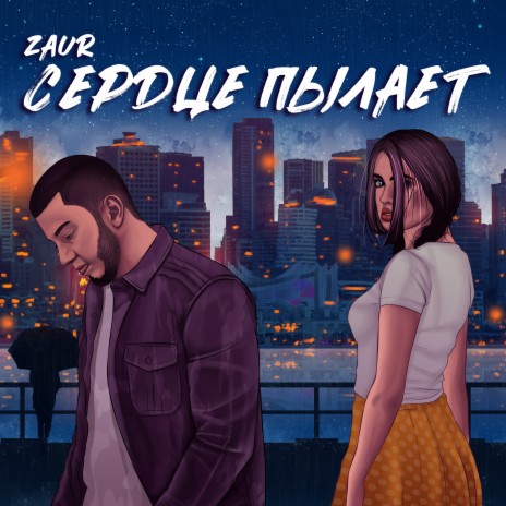 Сердце пылает cover art