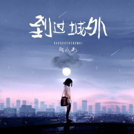 到过城外 cover art