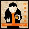Мотив ft. tomatoma