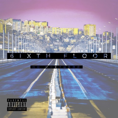 По мостовой cover art