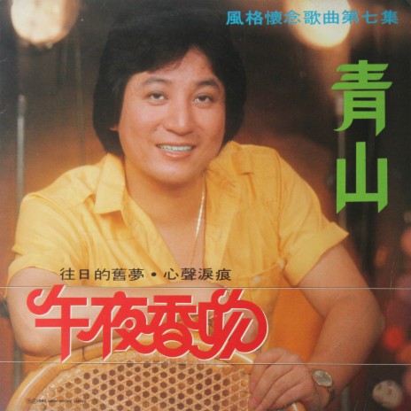 良夜不能留 cover art