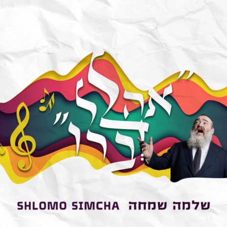 Ahalel Devaro - אהלל דברו cover art
