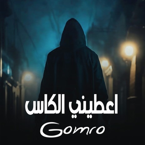 اعطيني الكاس cover art