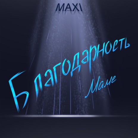 Благодарность маме cover art