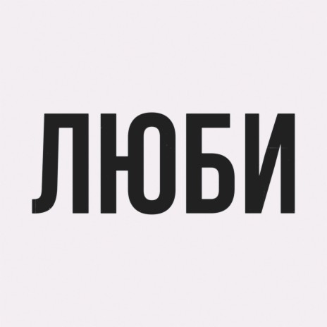 Люби (Speed Up) cover art