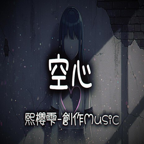 空心 cover art