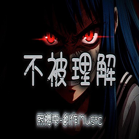 不被理解 cover art