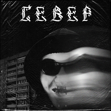 Север