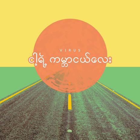 ငါ့ရဲ့ကမ္ဘာငယ်လေး cover art