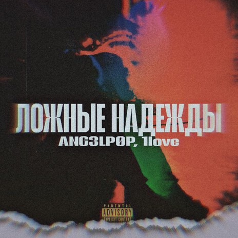 Ложные надежды ft. 11ove cover art