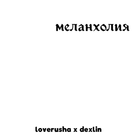 Меланхолия ft. Dexlin cover art